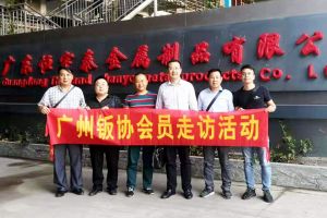 廣州市鈑金加工協(xié)會(huì)，有責(zé)任有擔(dān)當(dāng)協(xié)會(huì)理事單位【恒宇泰金屬】