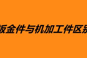 鈑金件與機(jī)加工件區(qū)別 鈑金加工是什么意思