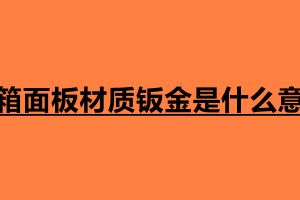 冰箱面板材質鈑金是什么意思 鈑金是什么材料造成