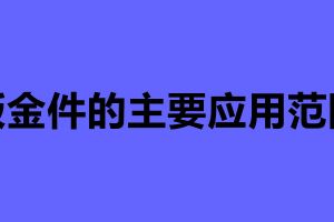 鈑金件的主要應(yīng)用范圍