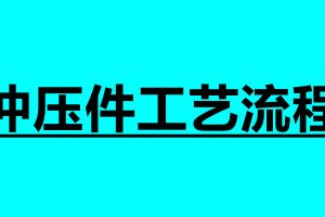 沖壓件工藝流程 沖壓過程中應(yīng)注意哪些事項(xiàng)