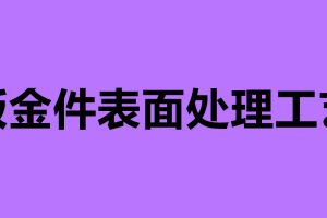 鈑金件表面處理工藝 鈑金加工過程中的工藝問題