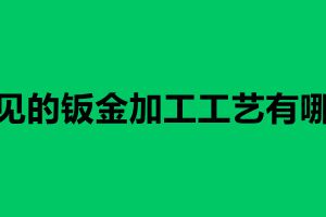 常見的鈑金加工工藝有哪些 沖壓模具的技術(shù)要求