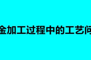 鈑金加工過程中的工藝問題 加工鈑金需要注意什么
