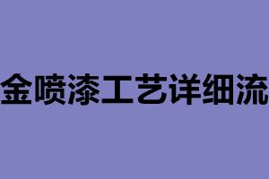 鈑金噴漆工藝詳細流程 鈑金加工公司簡介
