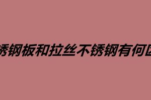 不銹鋼板和拉絲不銹鋼有何區(qū)別