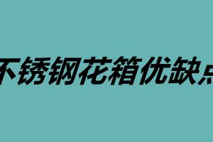 不銹鋼花箱優(yōu)缺點(diǎn) 不銹鋼花箱定制