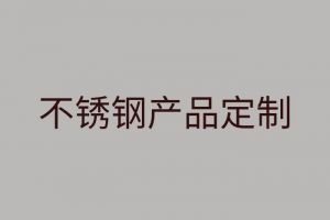 不銹鋼特性及不銹鋼產(chǎn)品定制性?xún)r(jià)比分析