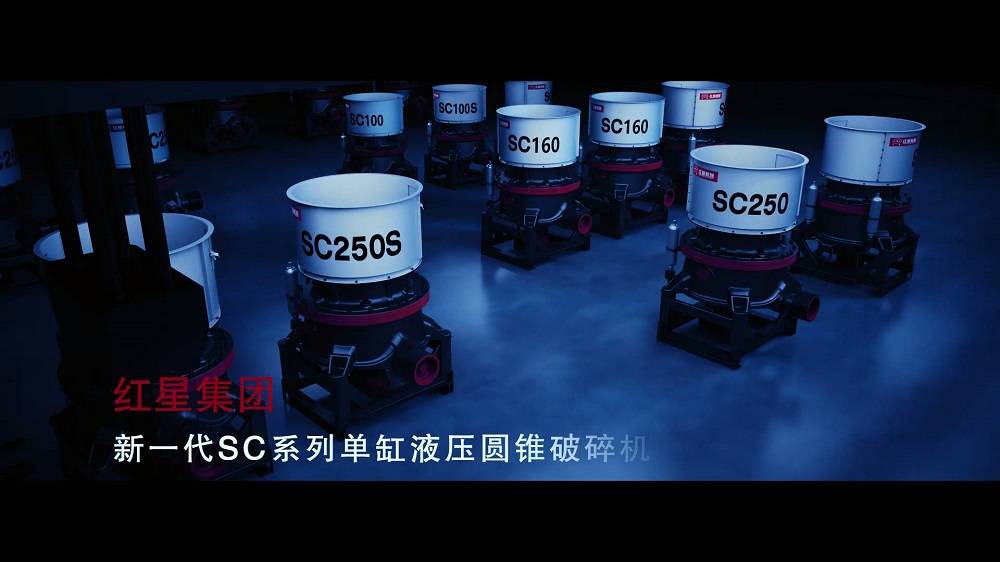 SC單缸液壓圓錐破碎機