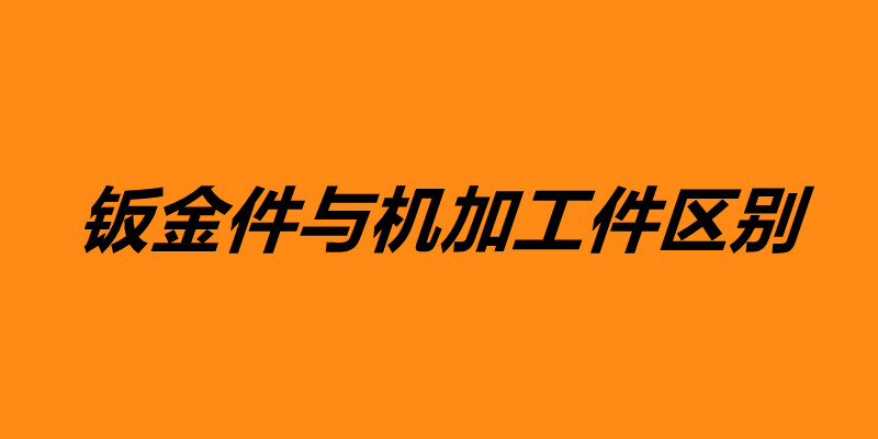 鈑金件與機加工件區(qū)別 鈑金加工是什么意思.jpg
