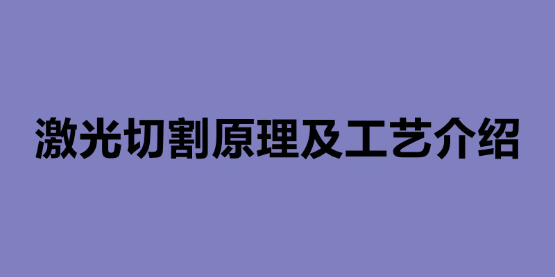 激光切割原理及工藝介紹 激光切割加工廠(chǎng)哪家好.jpg