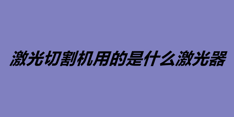 激光切割機(jī)用的是什么激光器.jpg