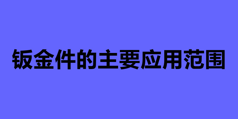 鈑金件的主要應(yīng)用范圍.jpg