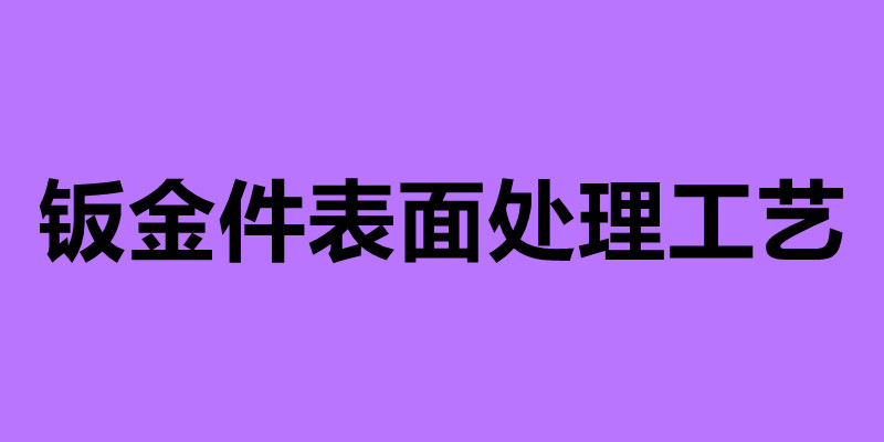 鈑金件表面處理工藝 鈑金加工過程中的工藝問題.jpg