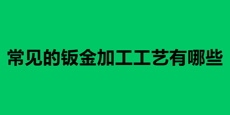 常見的鈑金加工工藝有哪些 沖壓模具的技術(shù)要求.jpg