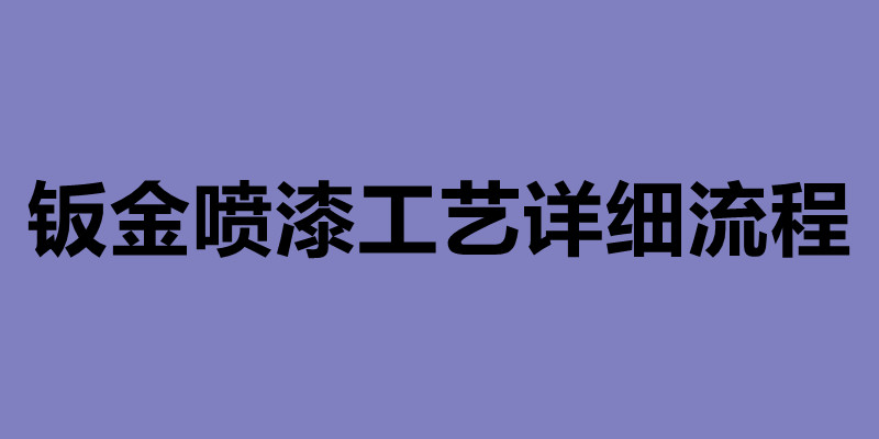 鈑金噴漆工藝詳細(xì)流程 鈑金加工公司簡(jiǎn)介.jpg