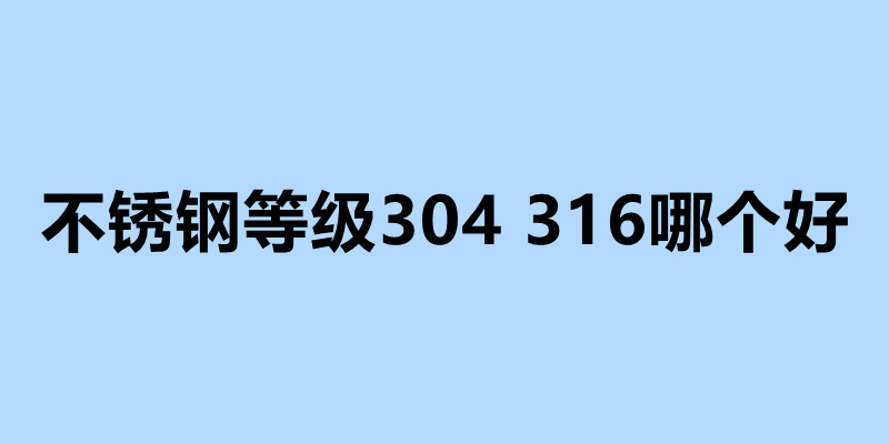 不銹鋼等級304 316哪個(gè)好 不銹鋼加工廠電話.jpg